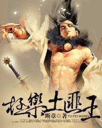 极乐土匪王小说