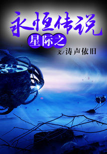 星际之永恒传说