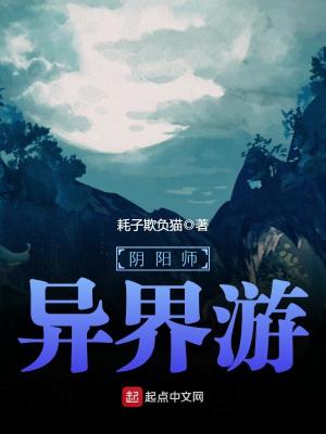 阴阳师异界游动漫