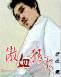 傲血狂龙