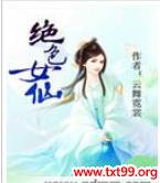 绝色仙妻