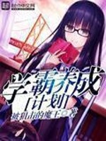 学霸养成计划 神经不正常