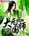 神雕之大元国师类似小说