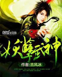 妖孽武神下载