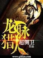 龙脉猎人女主