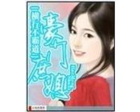 豪门嫡妻全文阅读