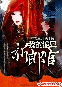 我的诡异新郎官txt