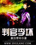 判官李坏免费阅读