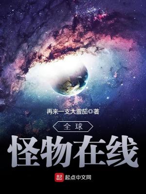 全球怪物在线txt精校版