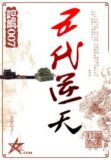 五代逆天 聚合中文网