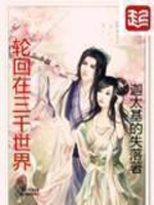 轮回在三千世界 小说