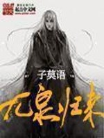 九泉归来漫画免费观看
