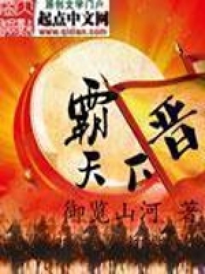 晋霸天下太难看