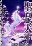 圣皇byqwert