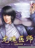 龙魂医师下载