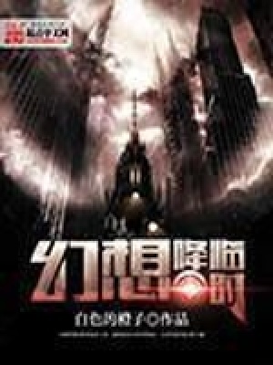 幻想降临时TXT下载