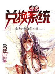 神级兑换系统漫画
