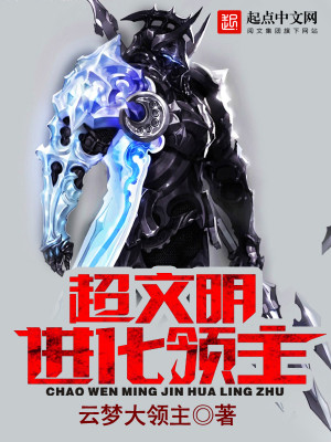 超文明进化领主TXT下载