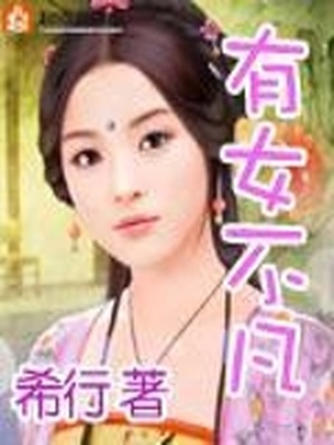 有女不凡希行讲的什么内容