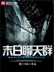 末日聊天群的第四天灾下载