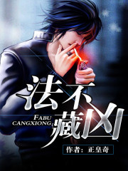 法不藏凶txt百度云资源