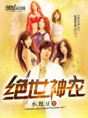 绝世神农笔趣阁TXT