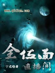 位面直播中讲的什么