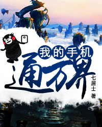 我的手机通万界天幕