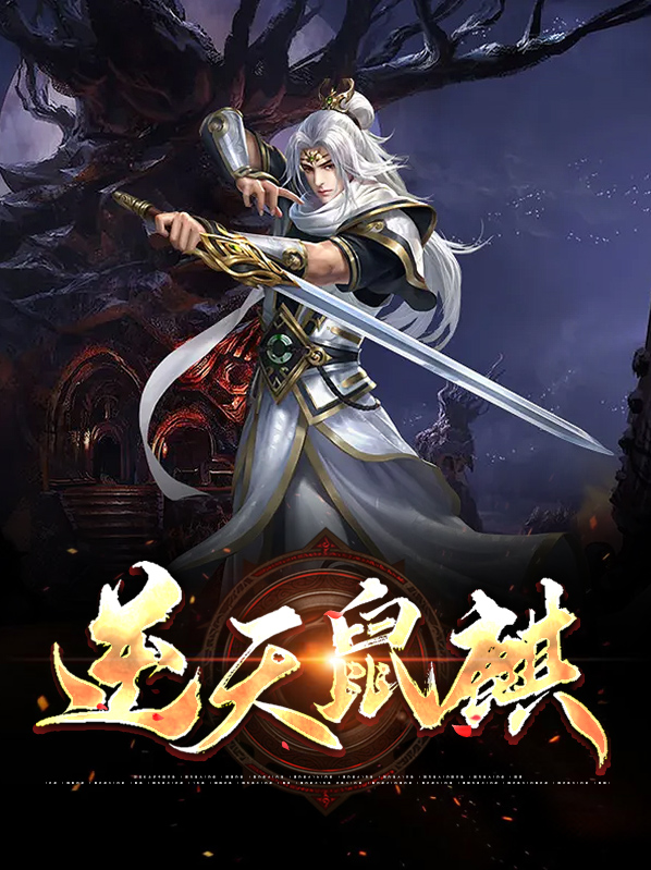 逆天鼠麒