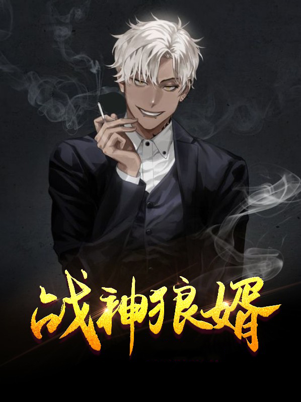 战神狼婿