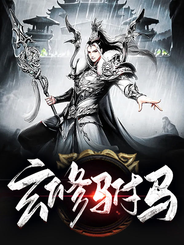 玄修驸马