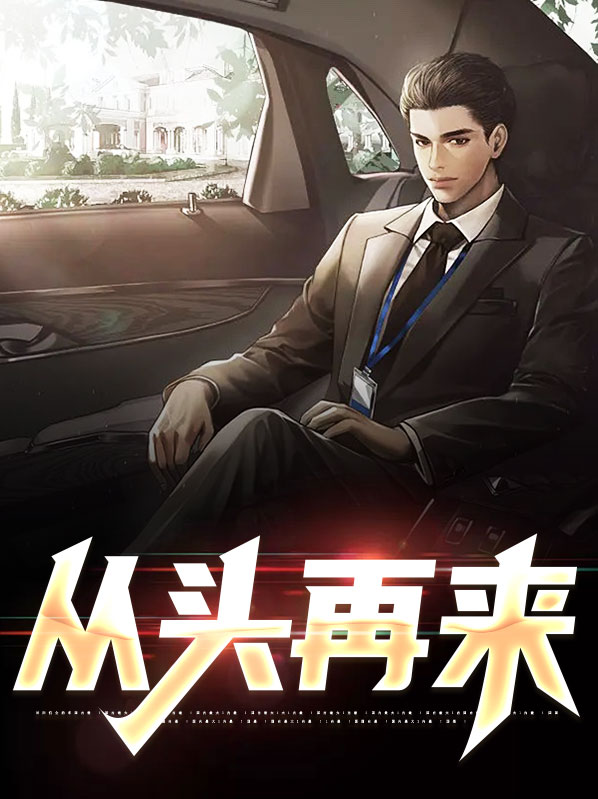 从头再来