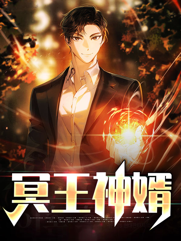 冥王神婿