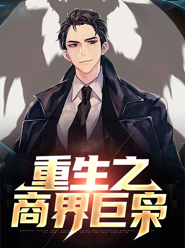 重生之商界巨枭