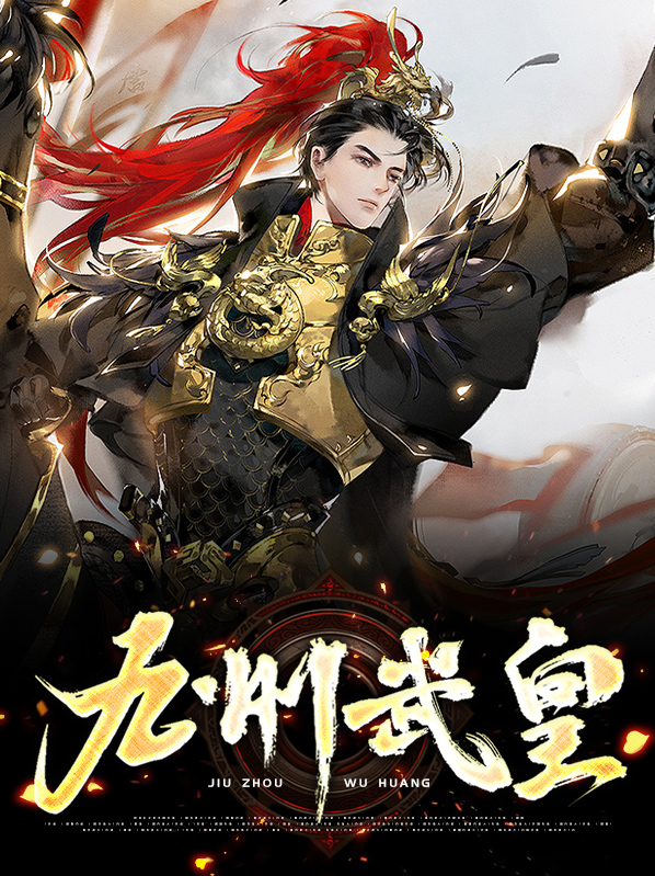 九州武皇