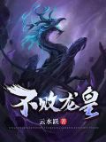 不败龙皇TXT下载