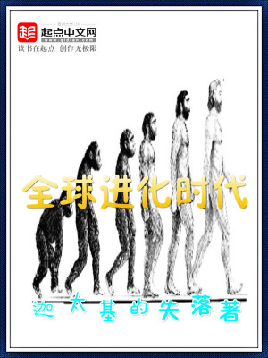 全球进化时代 起点