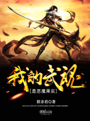 我的武魂是恶魔果实树
