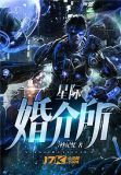 星际婚姻介绍所txt