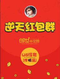 逆天红包群第150回