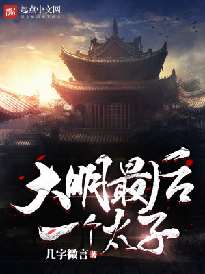 大明最后一个太子是谁