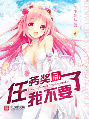 完成任务给奖励的小说