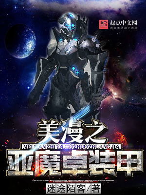 美漫之亚魔卓装甲下载