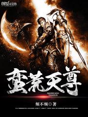 动漫蛮荒天尊免费观看