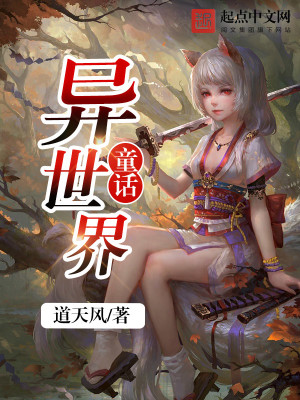 童话异闻