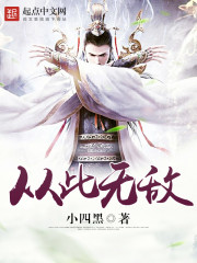 无敌从此时开始免费阅读