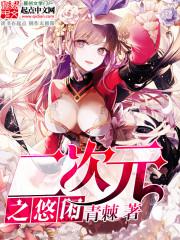 二次元之不悠闲的日常