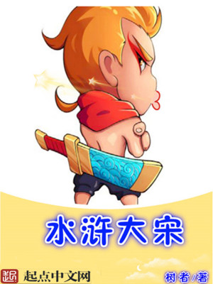 水浒大宋txt