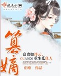 篡嫡 主角