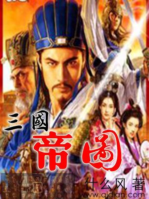 三国之帝图免费